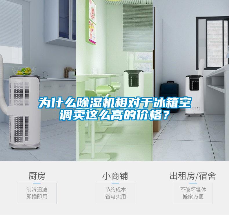 為什么除濕機相對于冰箱空調賣這么高的價格？