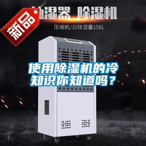 使用除濕機的冷知識你知道嗎？