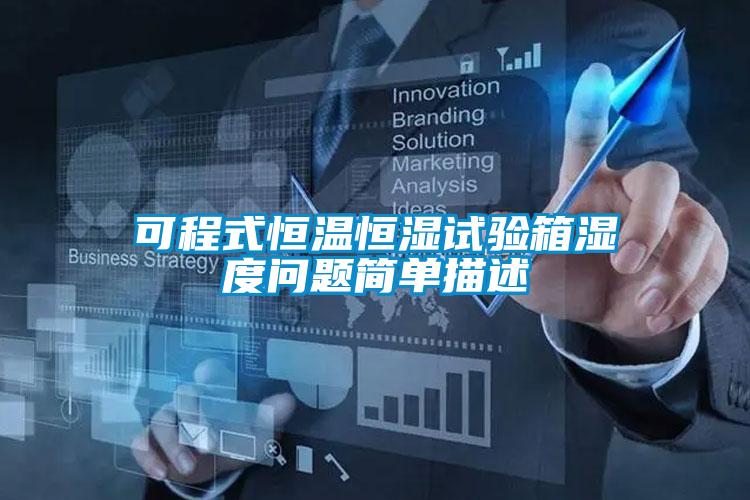 可程式恒溫恒濕試驗(yàn)箱濕度問(wèn)題簡(jiǎn)單描述