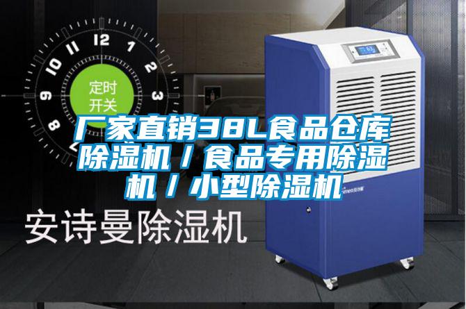 廠家直銷38L食品倉(cāng)庫(kù)除濕機(jī)／食品專用除濕機(jī)／小型除濕機(jī)