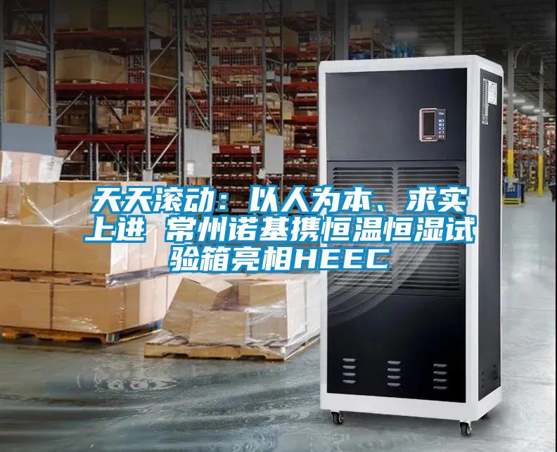 天天滾動:以人為本、求實上進 常州諾基攜恒溫恒濕試驗箱亮相HEEC