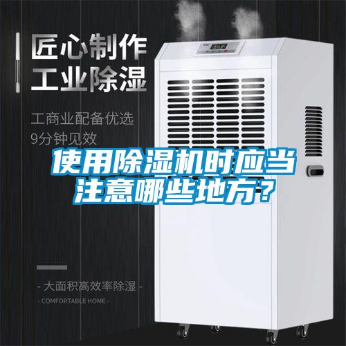 使用除濕機時應當注意哪些地方？