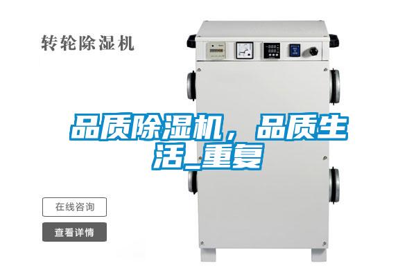 品質(zhì)除濕機(jī),品質(zhì)生活_重復(fù)