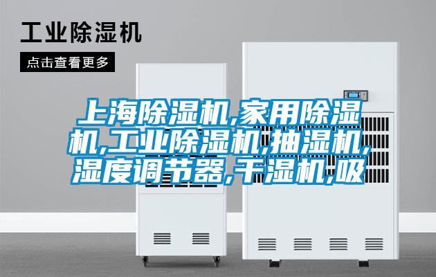 上海除濕機,家用除濕機,工業(yè)除濕機,抽濕機,濕度調(diào)節(jié)器,干濕機,吸