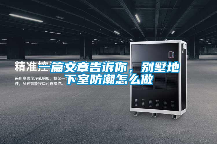 一篇文章告訴你，別墅地下室防潮怎么做