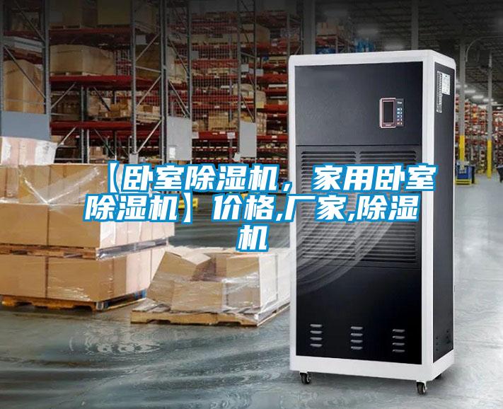 【臥室除濕機(jī)，家用臥室除濕機(jī)】價格,廠家,除濕機(jī)