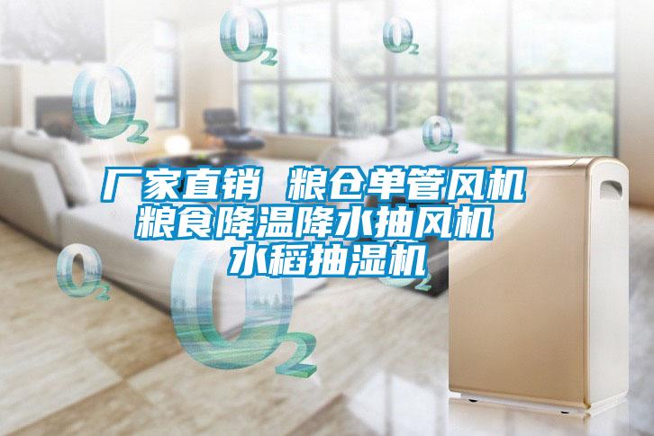 廠(chǎng)家直銷(xiāo) 糧倉(cāng)單管風(fēng)機(jī) 糧食降溫降水抽風(fēng)機(jī) 水稻抽濕機(jī)