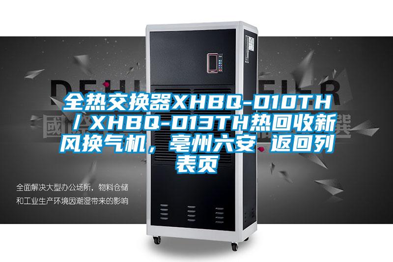 全熱交換器XHBQ-D10TH/XHBQ-D13TH熱回收新風(fēng)換氣機,亳州六安 返回列表頁