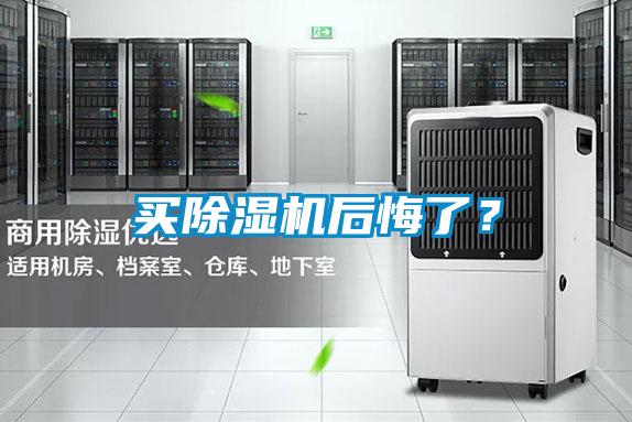 買除濕機后悔了?