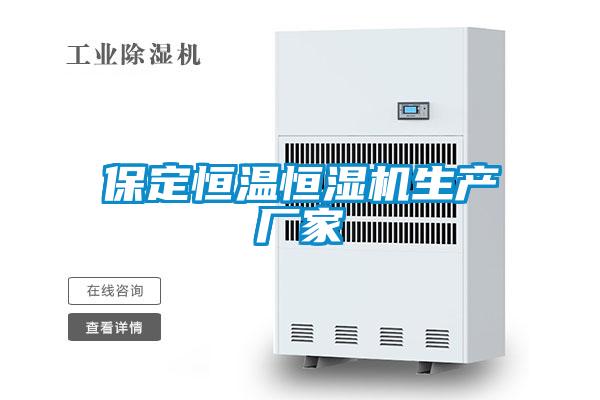 保定恒溫恒濕機生產(chǎn)廠家