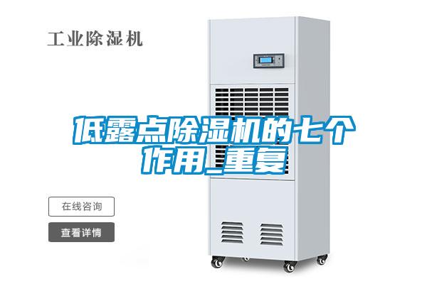 低露點除濕機的七個作用_重復
