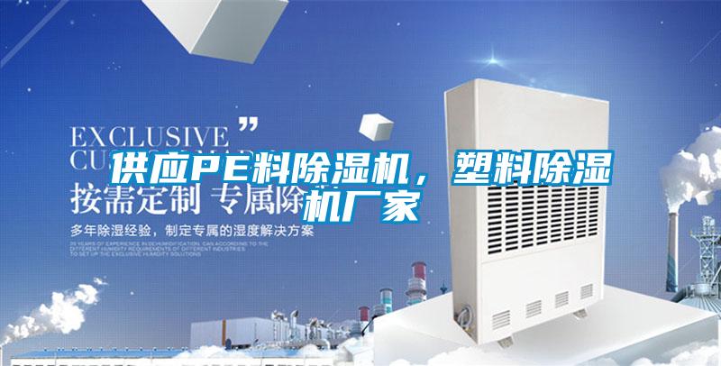 供應PE料除濕機，塑料除濕機廠家