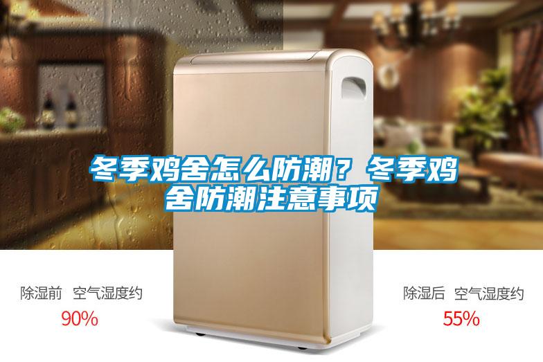 冬季雞舍怎么防潮？冬季雞舍防潮注意事項(xiàng)