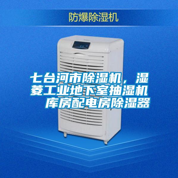 七臺河市除濕機,濕菱工業地下室抽濕機 庫房配電房除濕器