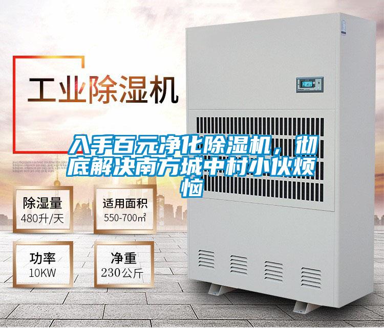 入手百元凈化除濕機(jī)，徹底解決南方城中村小伙煩惱