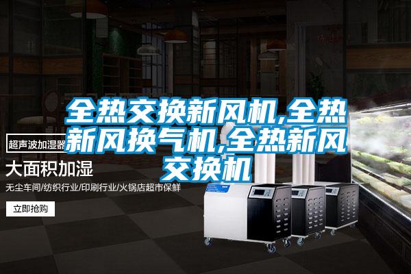 全熱交換新風(fēng)機,全熱新風(fēng)換氣機,全熱新風(fēng)交換機