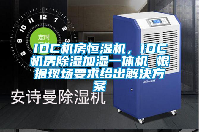 IDC機(jī)房恒濕機(jī),IDC機(jī)房除濕加濕一體機(jī) 根據(jù)現(xiàn)場要求給出解決方案