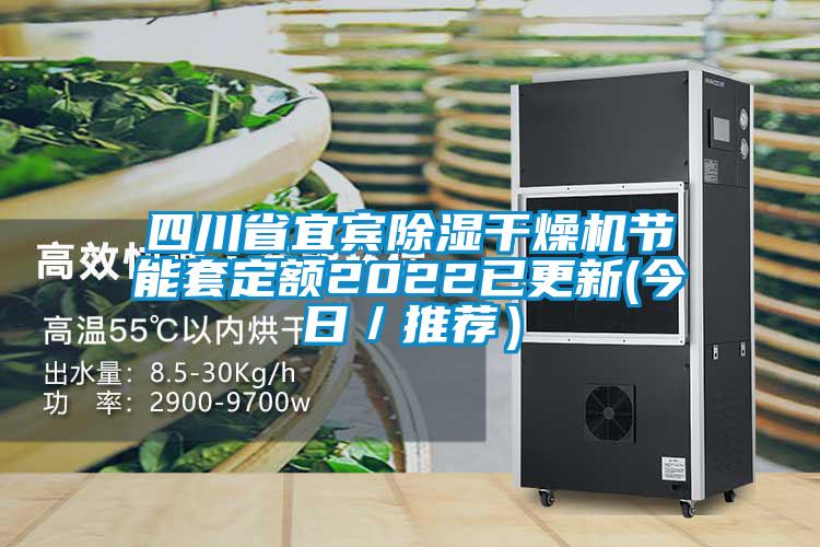 四川省宜賓除濕干燥機節能套定額2022已更新(今日/推薦)