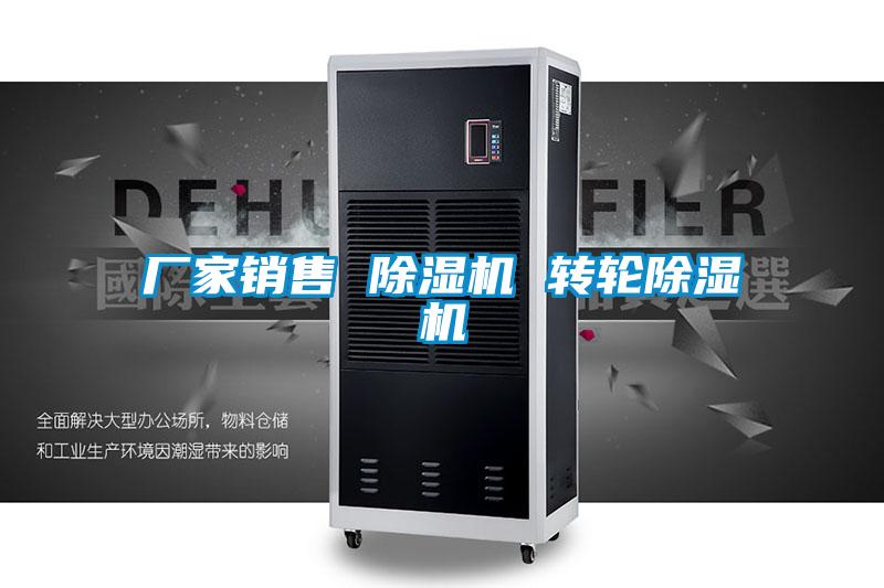 廠(chǎng)家銷(xiāo)售 除濕機(jī) 轉(zhuǎn)輪除濕機(jī)
