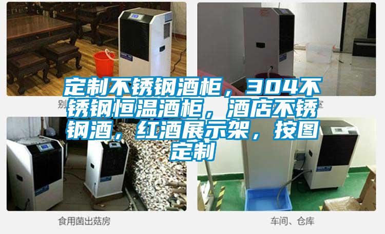 定制不銹鋼酒柜，304不銹鋼恒溫酒柜，酒店不銹鋼酒，紅酒展示架，按圖定制