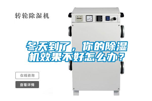 冬天到了，你的除濕機效果不好怎么辦？