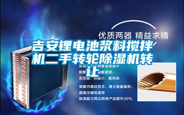 吉安鋰電池漿料攪拌機二手轉(zhuǎn)輪除濕機轉(zhuǎn)讓