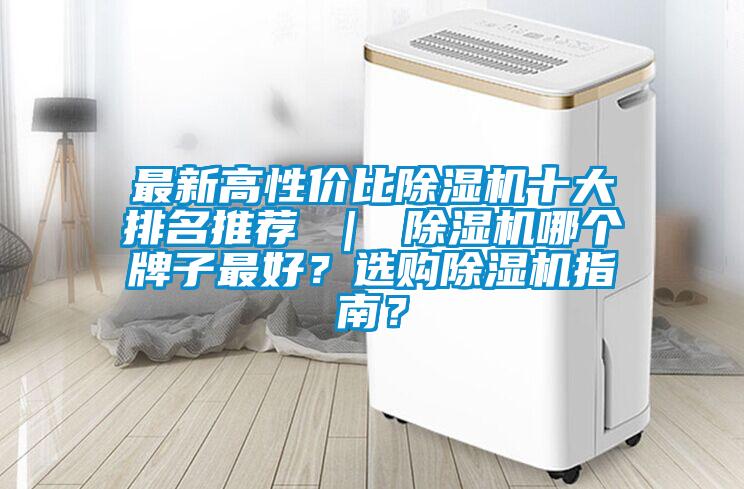 最新高性價比除濕機十大排名推薦 ｜ 除濕機哪個牌子最好？選購除濕機指南？