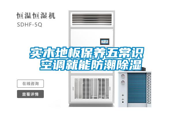 實木地板保養(yǎng)五常識 空調(diào)就能防潮除濕