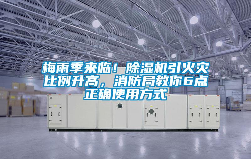 梅雨季來臨！除濕機引火災(zāi)比例升高，消防局教你6點正確使用方式
