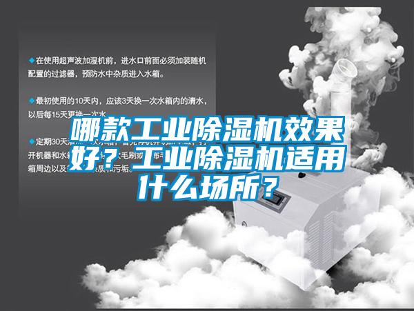 哪款工業除濕機效果好?工業除濕機適用什么場所?