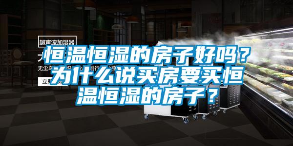 恒溫恒濕的房子好嗎？為什么說買房要買恒溫恒濕的房子？