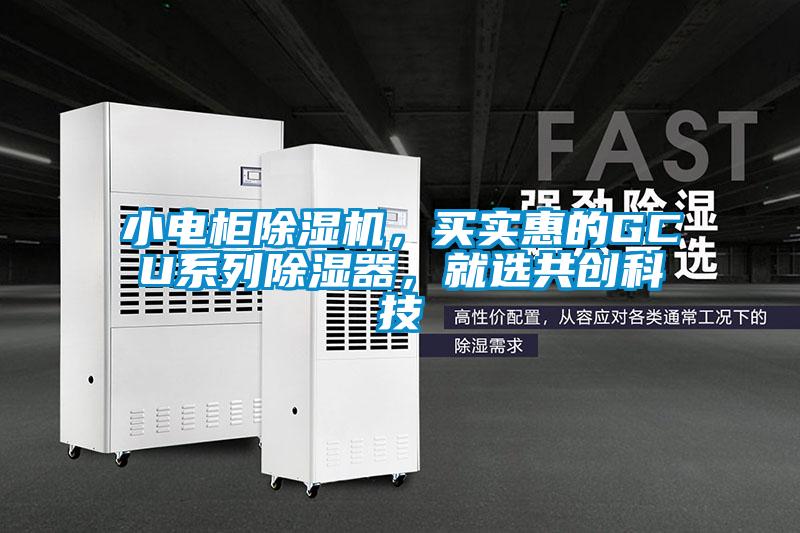 小電柜除濕機，買實惠的GCU系列除濕器，就選共創科技