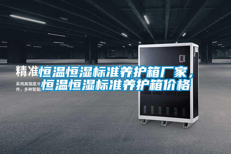 恒溫恒濕標準養護箱廠家，恒溫恒濕標準養護箱價格