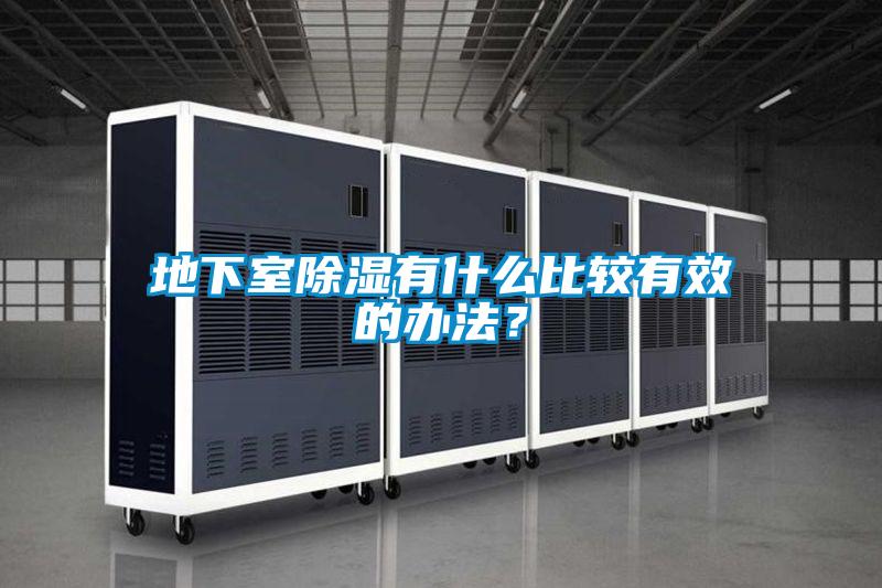 地下室除濕有什么比較有效的辦法？