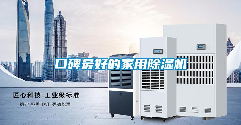 口碑最好的家用除濕機