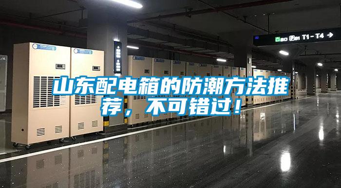 山東配電箱的防潮方法推薦，不可錯過！