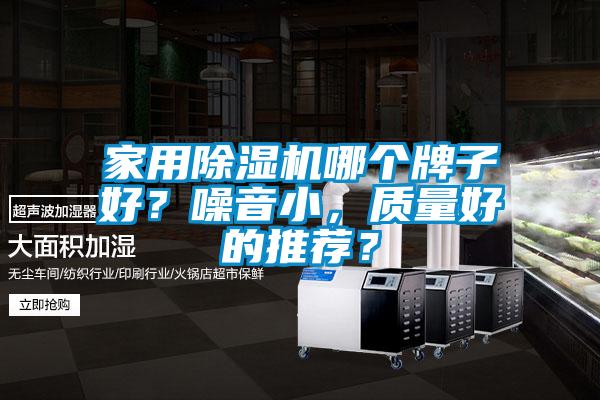 家用除濕機哪個牌子好?噪音小,質量好的推薦?