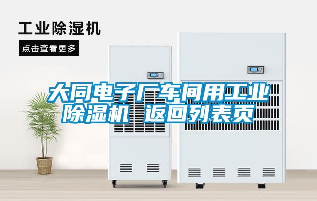 大同電子廠車(chē)間用工業(yè)除濕機(jī) 返回列表頁(yè)