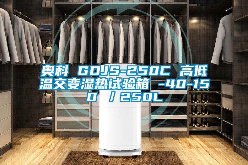 奧科 GDJS-250C 高低溫交變濕熱試驗(yàn)箱 -40-150℃/250L