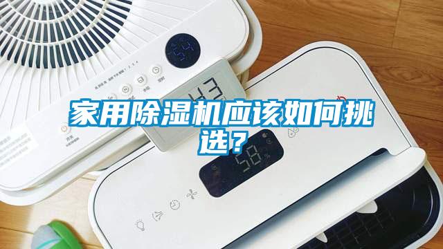 家用除濕機(jī)應(yīng)該如何挑選?