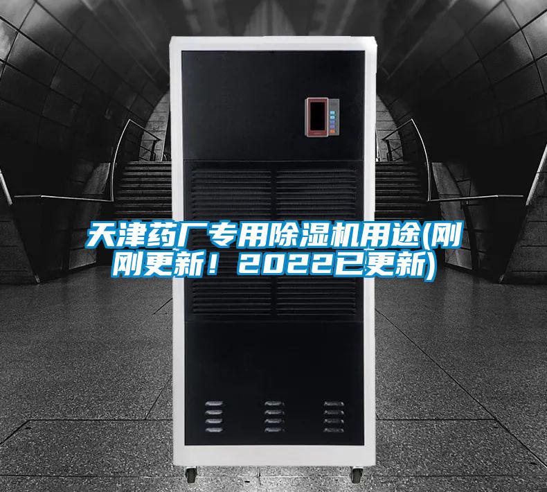天津藥廠專(zhuān)用除濕機(jī)用途(剛剛更新!2022已更新)