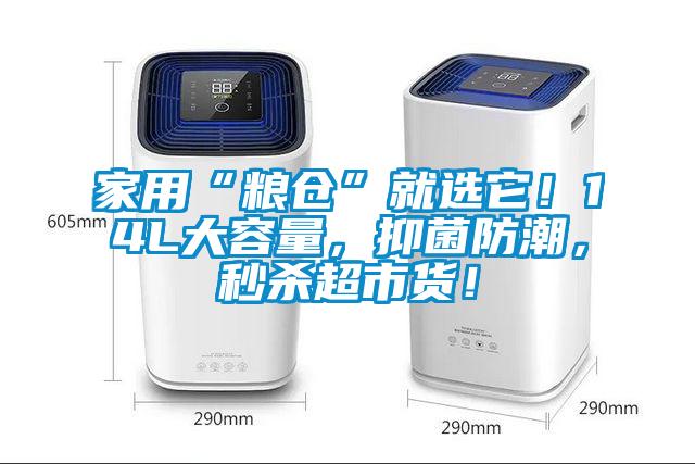 家用“糧倉”就選它!14L大容量,抑菌防潮,秒殺超市貨!