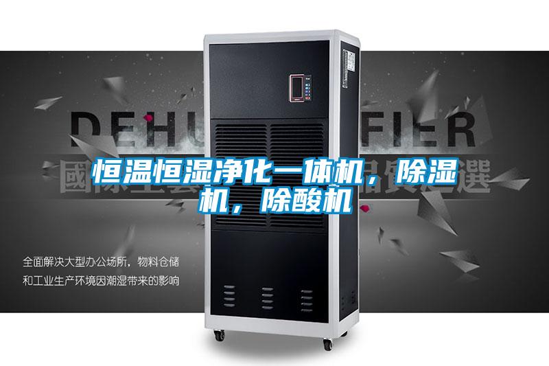 恒溫恒濕凈化一體機，除濕機，除酸機