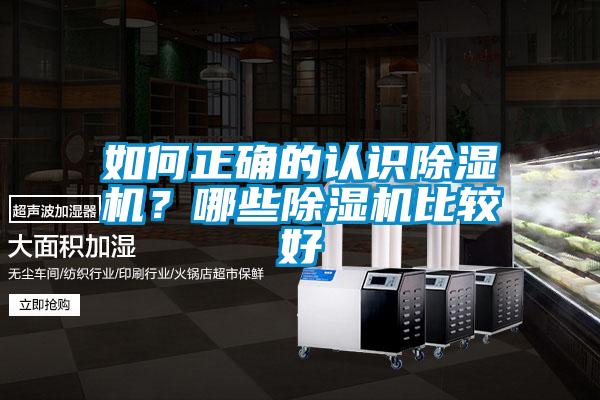 如何正確的認識除濕機？哪些除濕機比較好