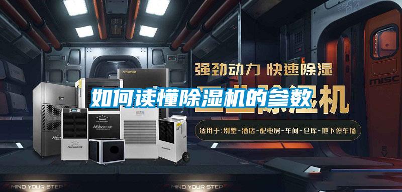 如何讀懂除濕機的參數(shù)