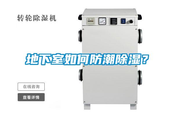 地下室如何防潮除濕？