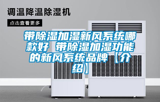帶除濕加濕新風系統哪款好 帶除濕加濕功能的新風系統品牌【介紹】