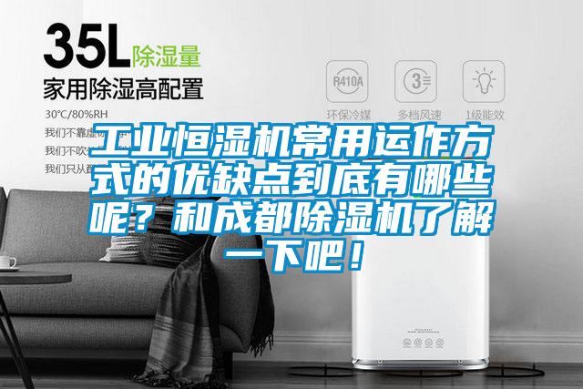 工業(yè)恒濕機(jī)常用運(yùn)作方式的優(yōu)缺點(diǎn)到底有哪些呢？和成都除濕機(jī)了解一下吧！