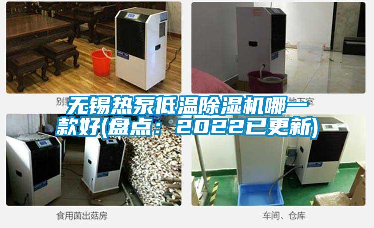 無錫熱泵低溫除濕機哪一款好(盤點:2022已更新)