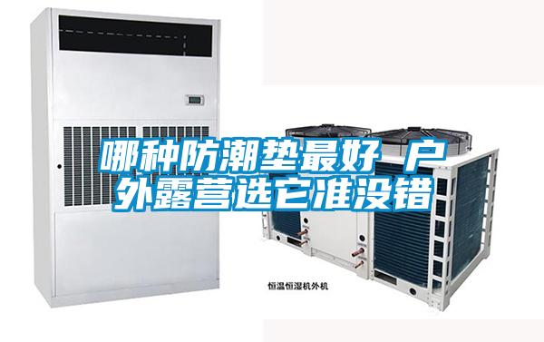 哪種防潮墊最好 戶外露營(yíng)選它準(zhǔn)沒錯(cuò)